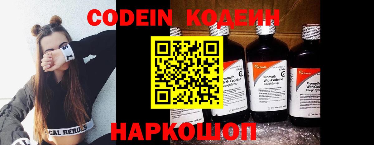 Codein напиток Lean (лин)  Вход с VPN  Майский 